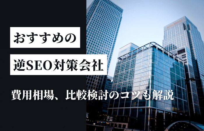 おすすめの逆SEO対策会社